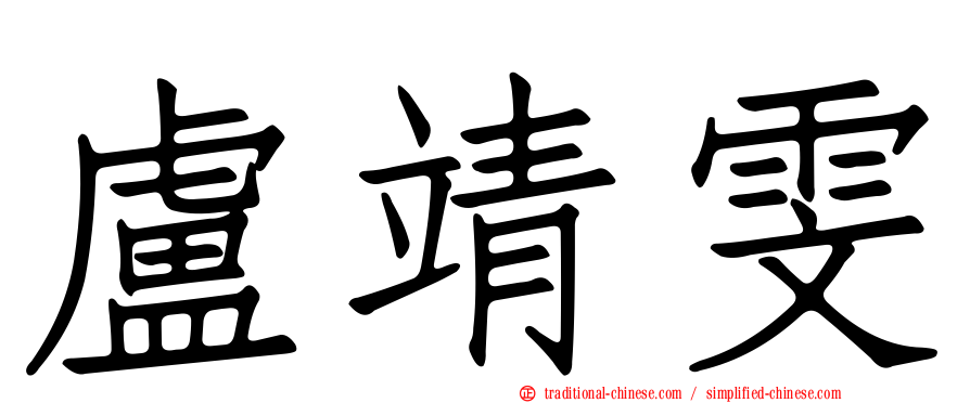 盧靖雯