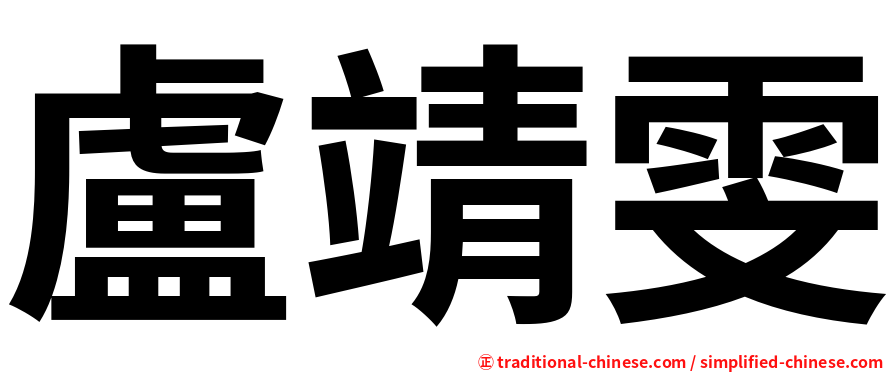 盧靖雯