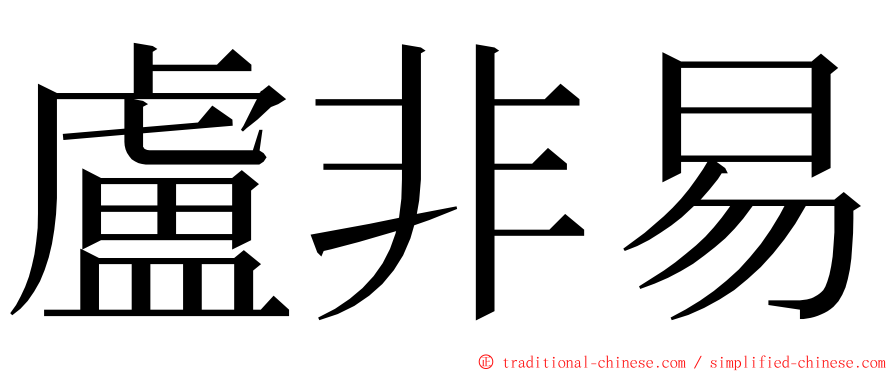 盧非易 ming font