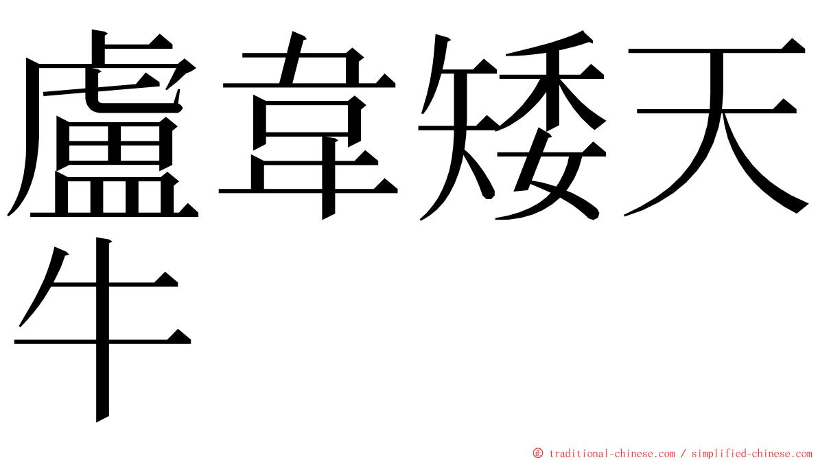 盧韋矮天牛 ming font