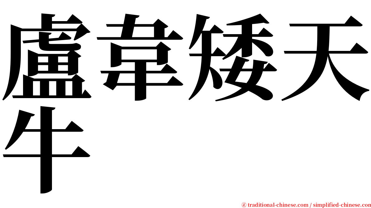 盧韋矮天牛 serif font