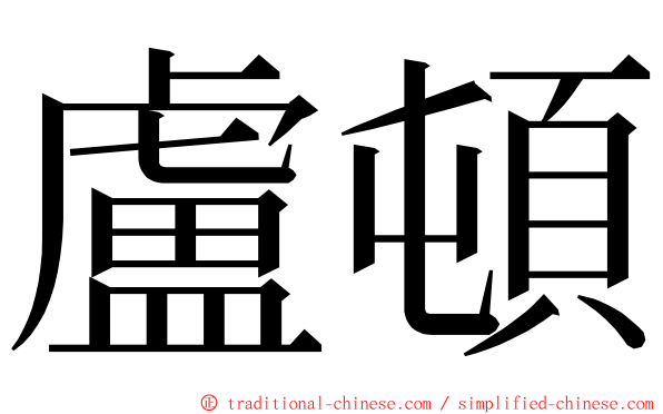 盧頓 ming font