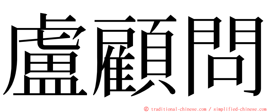 盧顧問 ming font