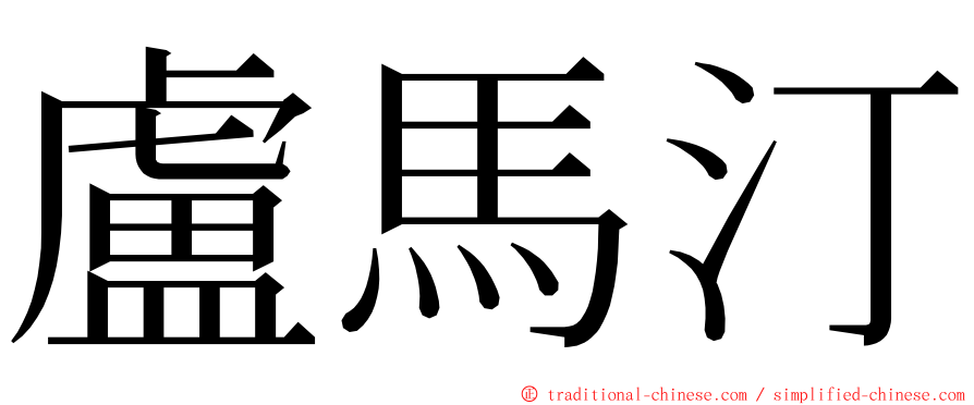 盧馬汀 ming font