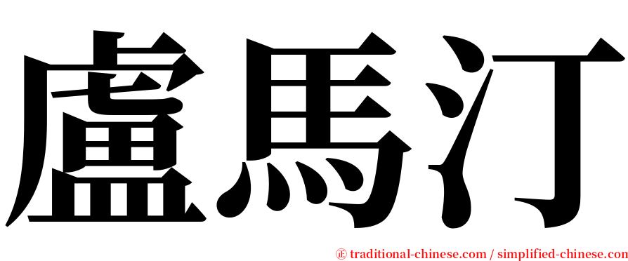 盧馬汀 serif font