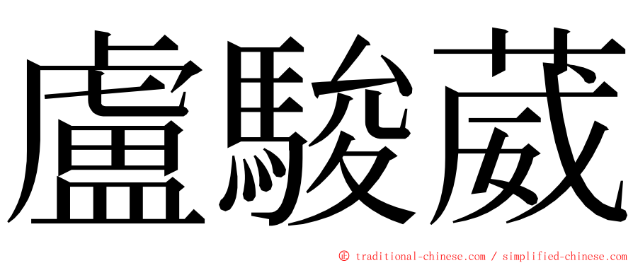 盧駿葳 ming font