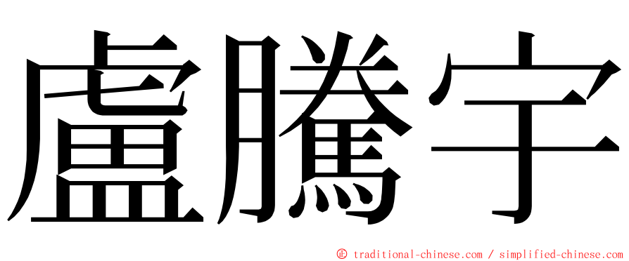 盧騰宇 ming font