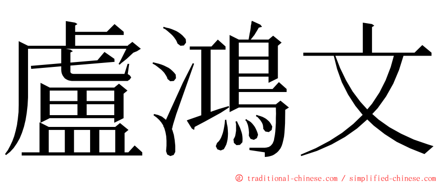 盧鴻文 ming font