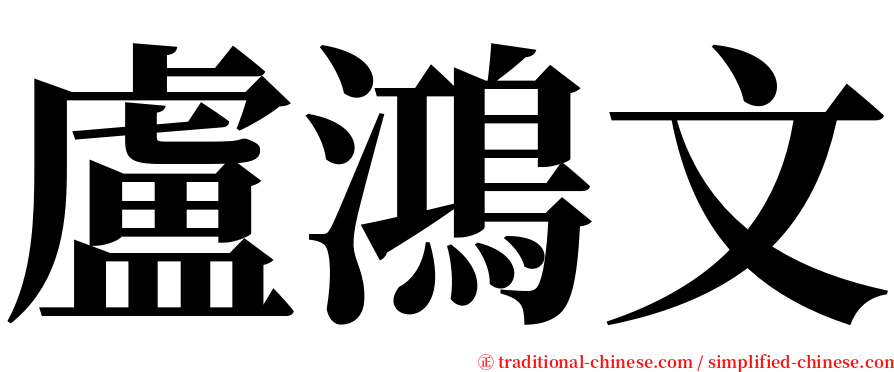 盧鴻文 serif font