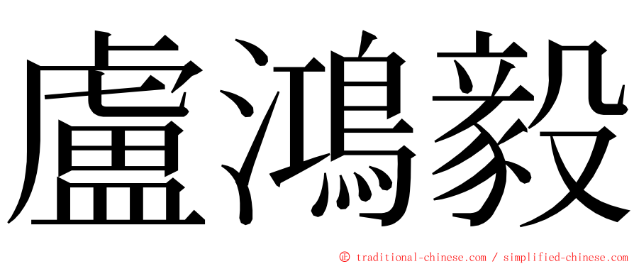 盧鴻毅 ming font