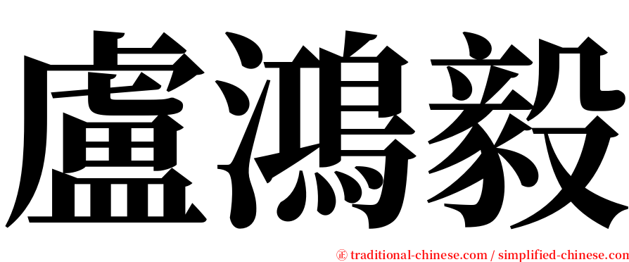 盧鴻毅 serif font