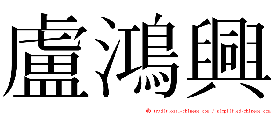 盧鴻興 ming font