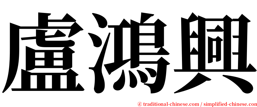 盧鴻興 serif font