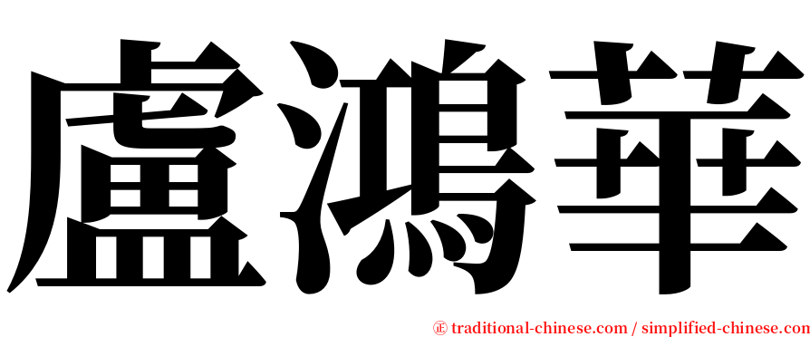 盧鴻華 serif font