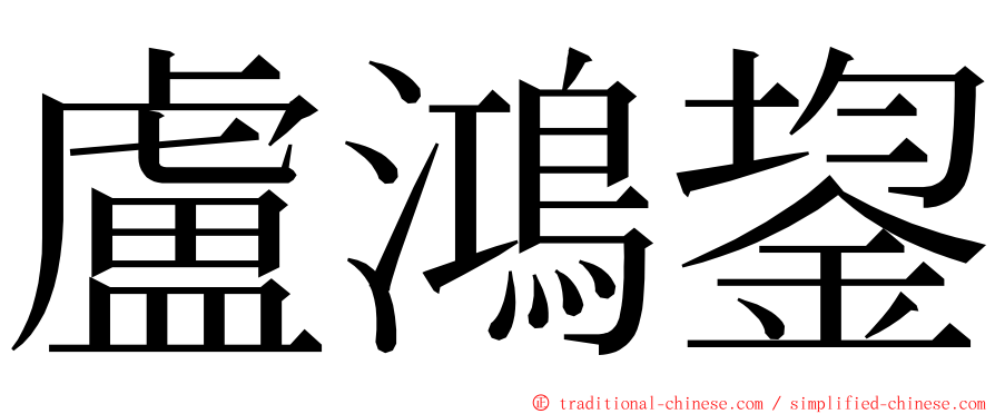 盧鴻鋆 ming font