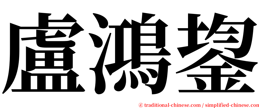 盧鴻鋆 serif font