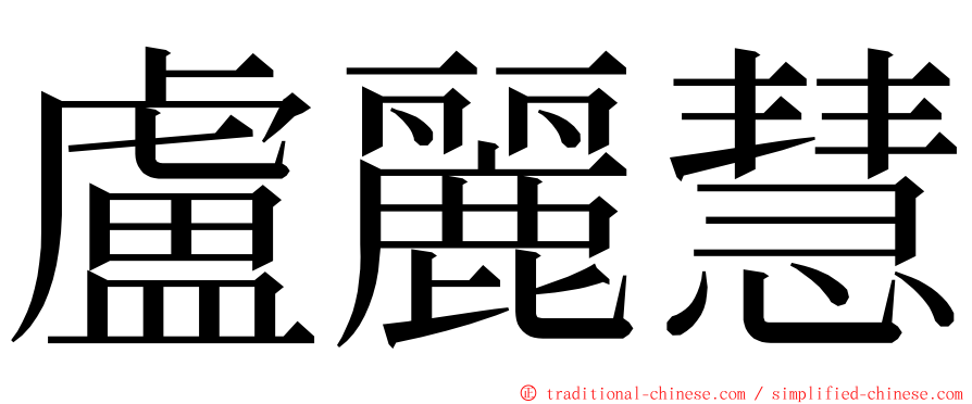 盧麗慧 ming font