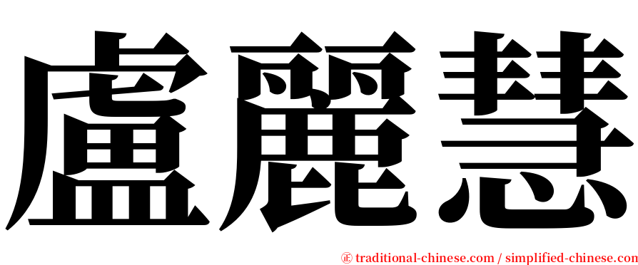 盧麗慧 serif font