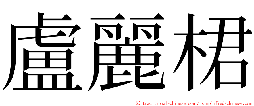 盧麗桾 ming font