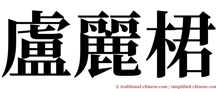 盧麗桾 serif font