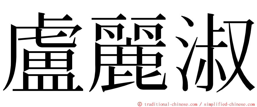 盧麗淑 ming font