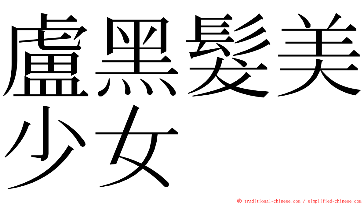 盧黑髮美少女 ming font