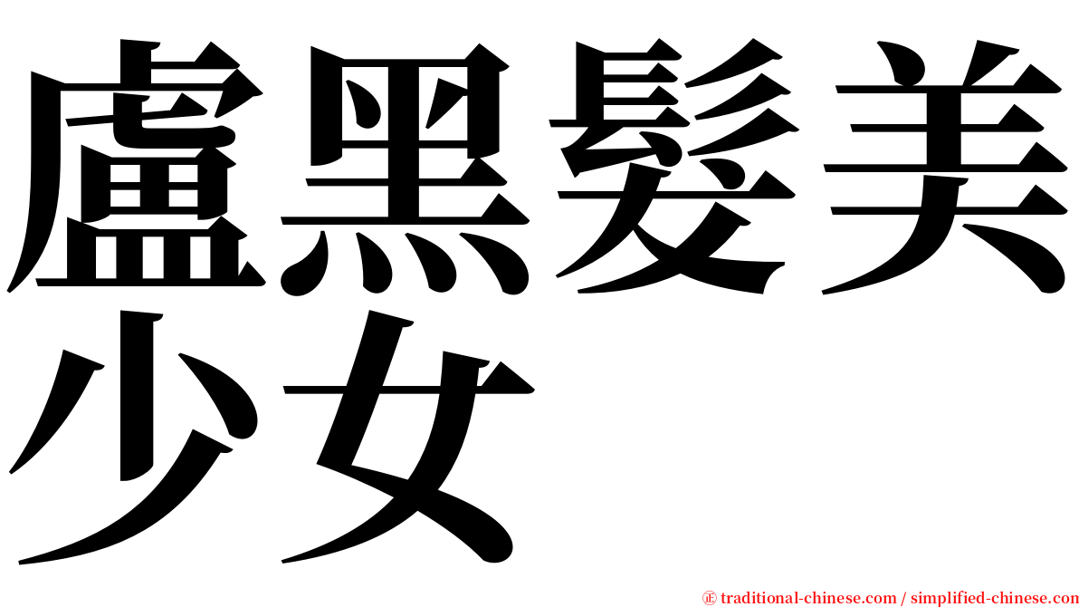 盧黑髮美少女 serif font