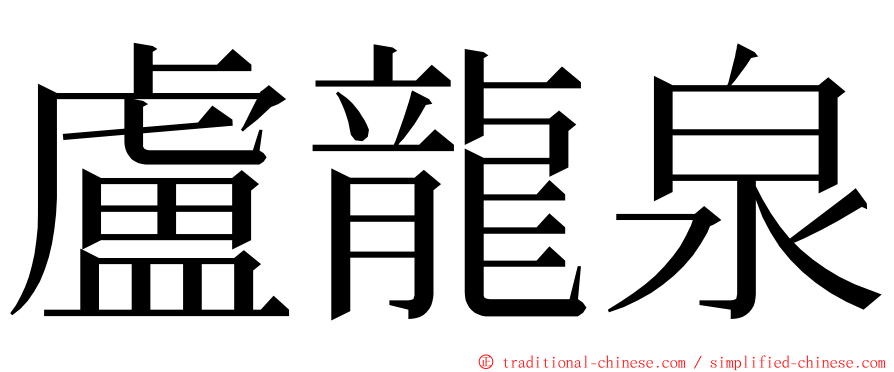 盧龍泉 ming font