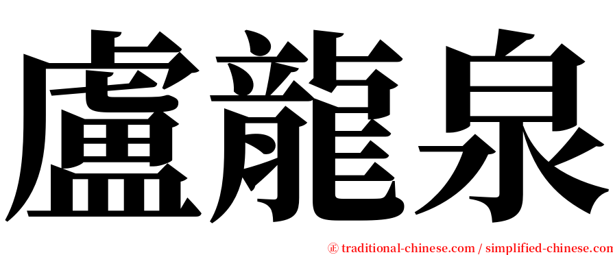 盧龍泉 serif font
