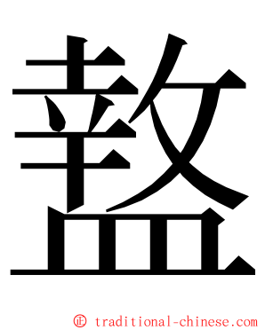 盩 ming font