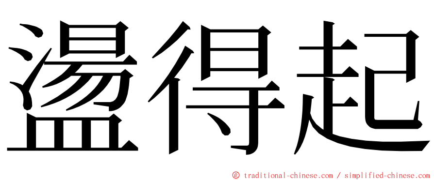 盪得起 ming font