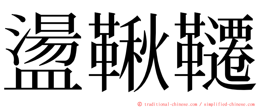 盪鞦韆 ming font