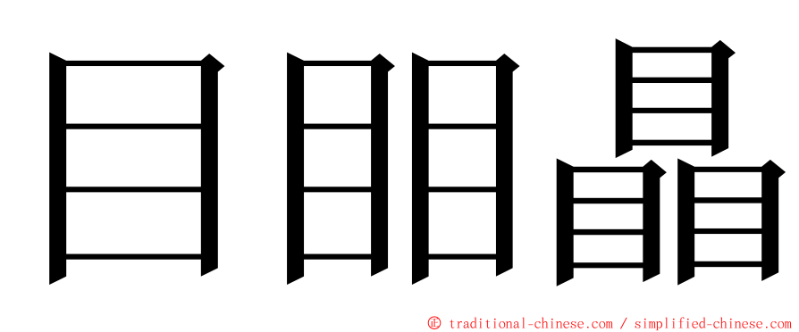 目䀠瞐 ming font