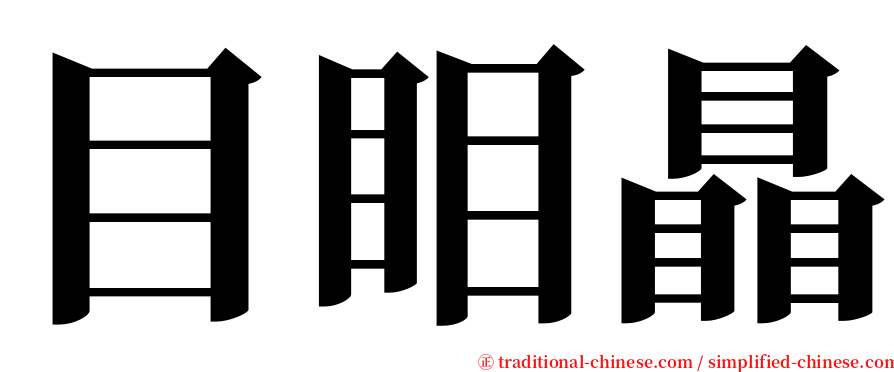 目䀠瞐 serif font