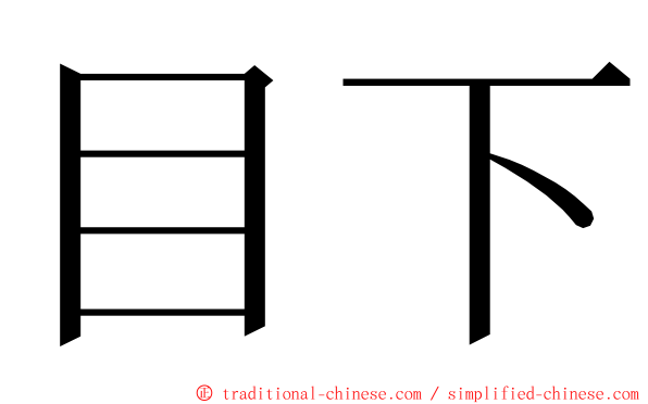 目下 ming font