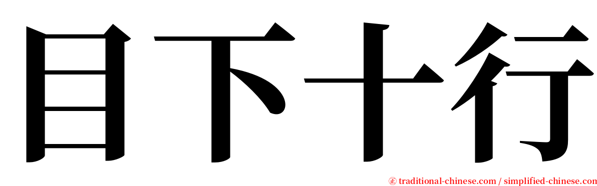 目下十行 serif font