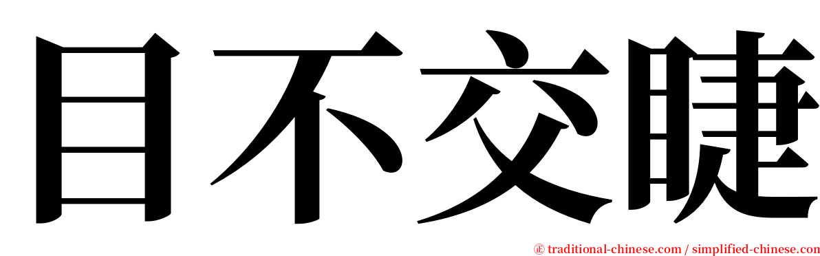 目不交睫 serif font