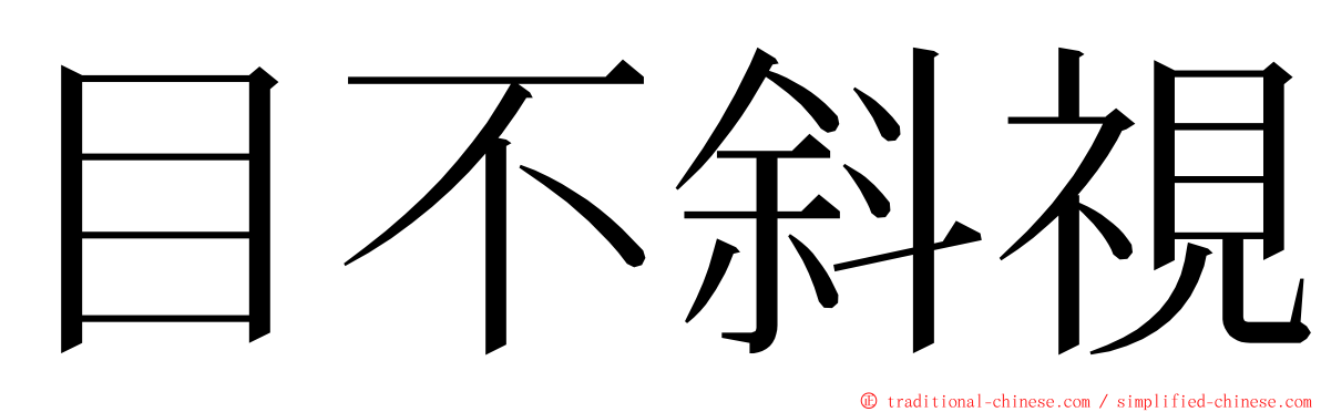 目不斜視 ming font