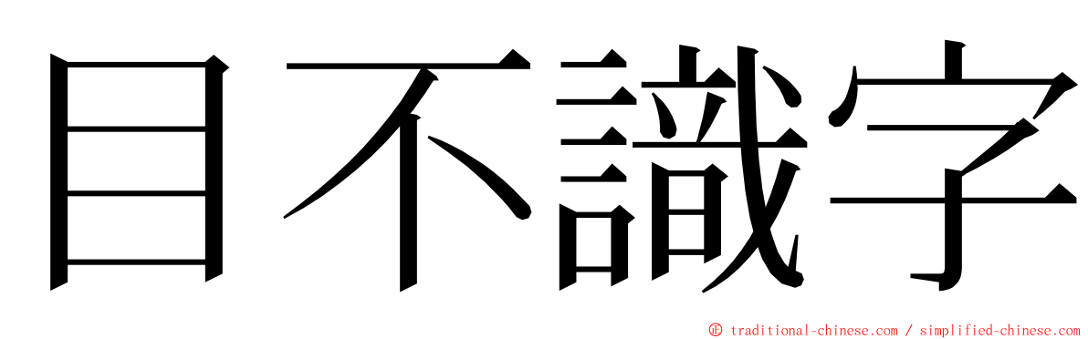 目不識字 ming font