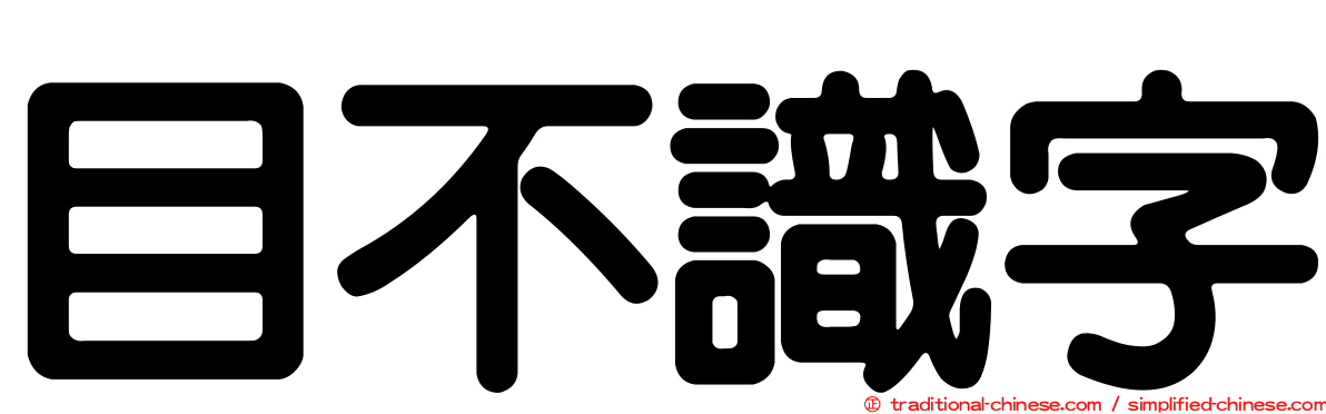 目不識字