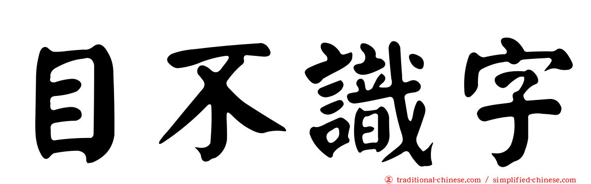 目不識字