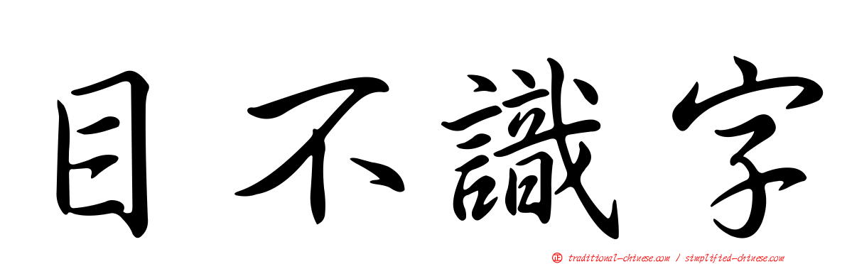 目不識字