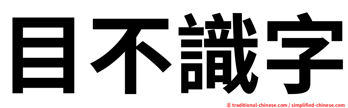 目不識字