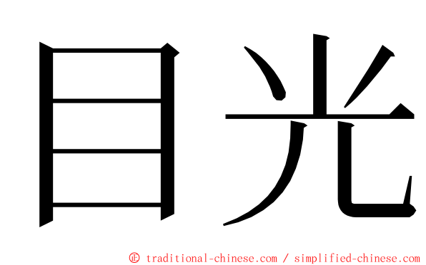 目光 ming font