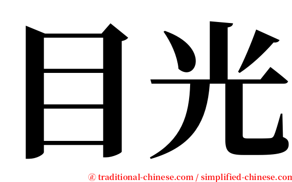 目光 serif font