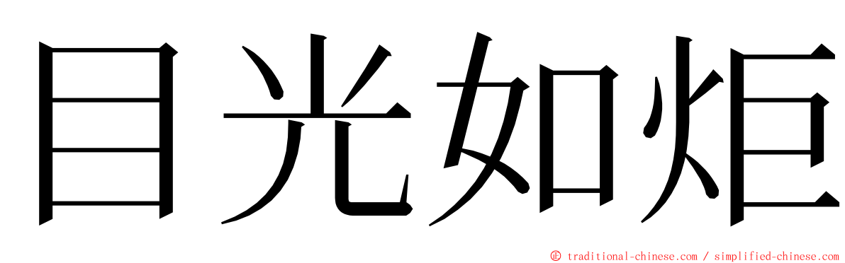 目光如炬 ming font