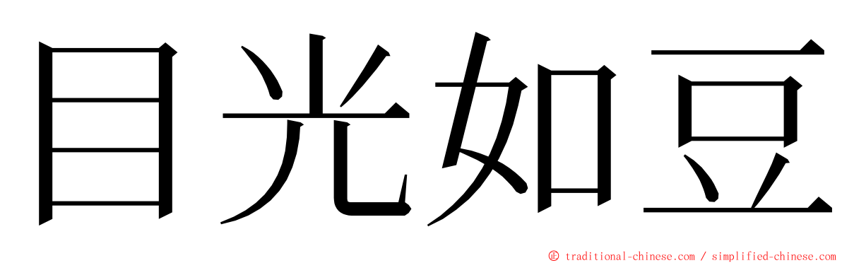 目光如豆 ming font