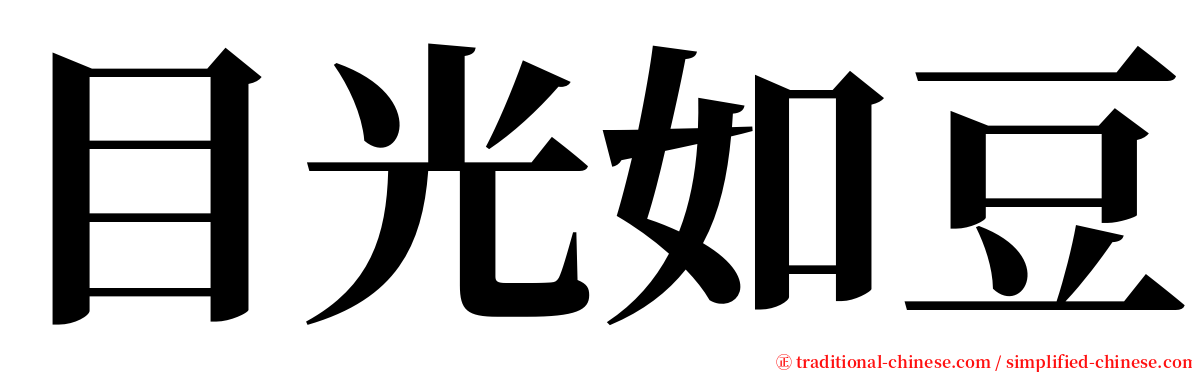 目光如豆 serif font