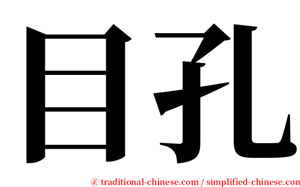 目孔 serif font