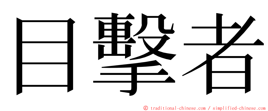 目擊者 ming font